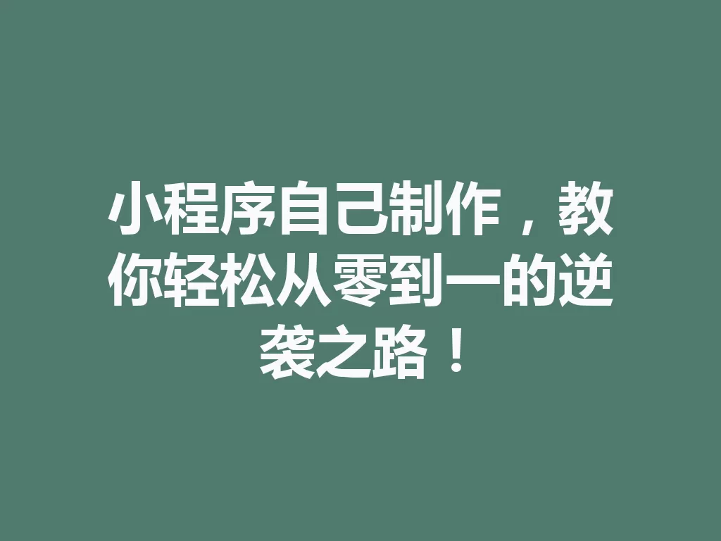 小程序自己制作，教你轻松从零到一的逆袭之路！-九八首码网-首码项目发布-网赚副业零撸项目平台
