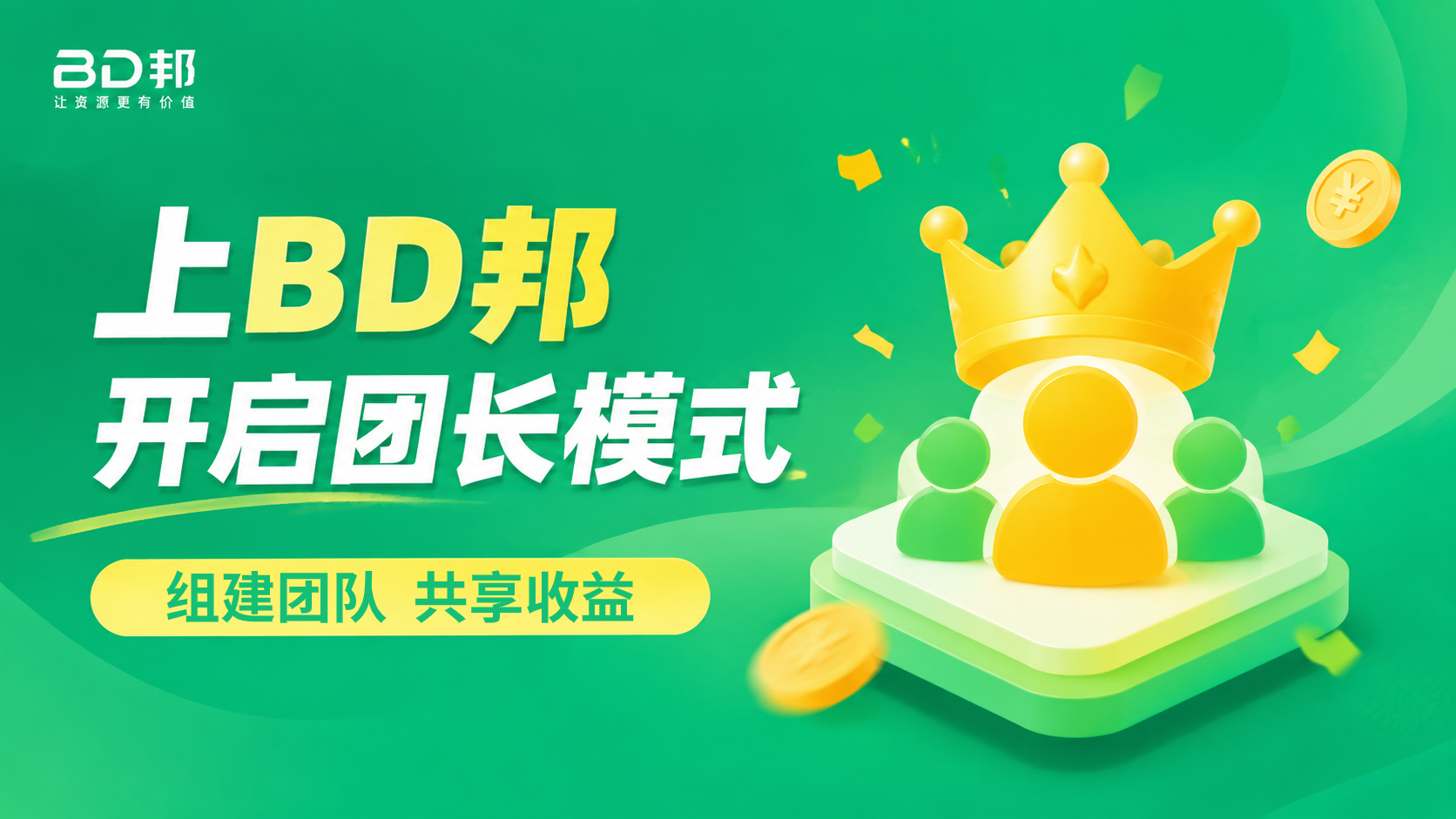 BD 邦｜正规官方平台团长模式 长期稳定变现 可对接团队-九八首码网-首码项目发布-网赚副业零撸项目平台