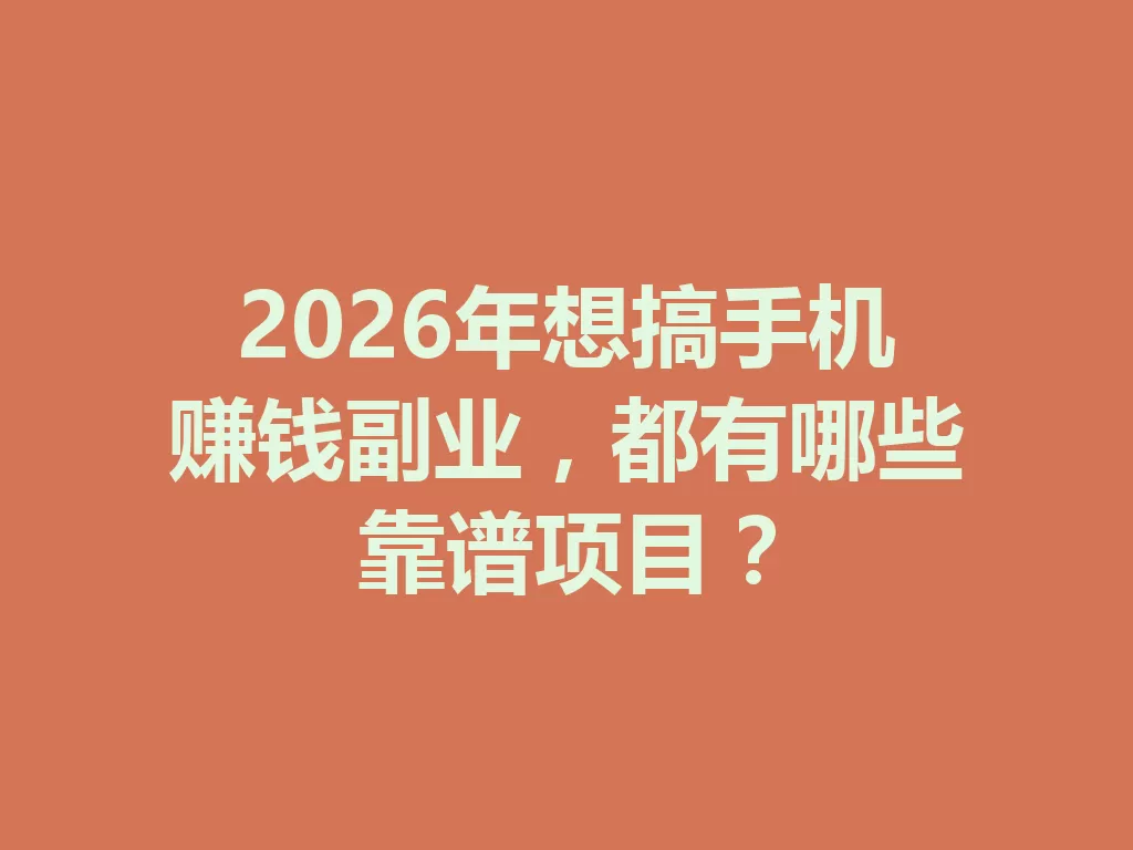 2026年想搞手机赚钱副业,都有哪些靠谱项目?-九八首码网-首码项目发布-网赚副业零撸项目平台