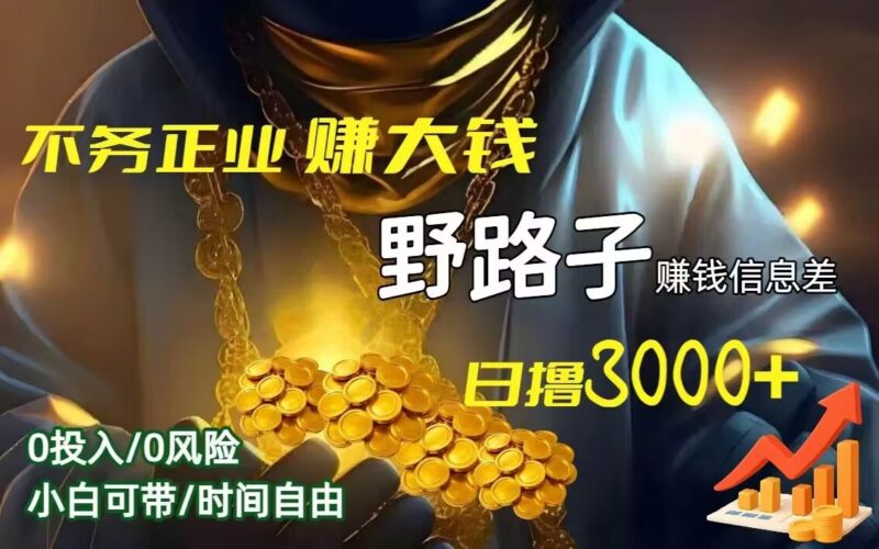 想月入5-10万的看过来：野路子赚钱项目现公开招人了，干一天顶别人干一周！-九八首码网-首码项目发布-网赚副业零撸项目平台