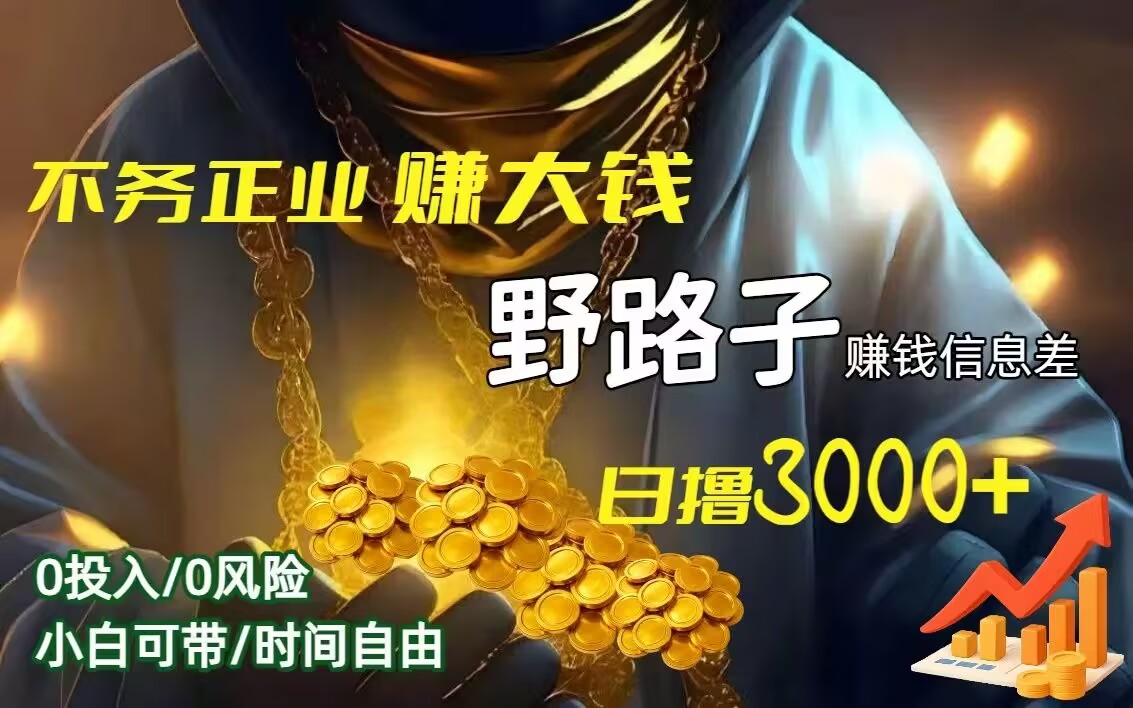 想月入5-10万的看过来：野路子赚钱项目现公开招人了，干一天顶别人干一周！-九八首码网-首码项目发布-网赚副业零撸项目平台