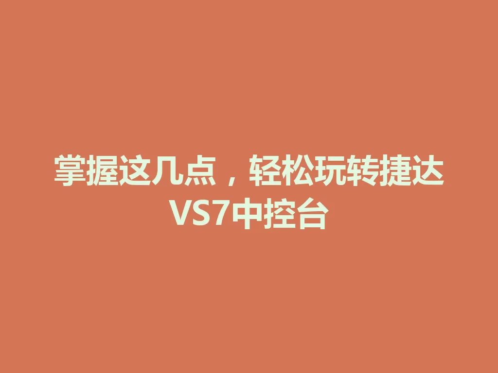 掌握这几点,轻松玩转捷达VS7中控台 一