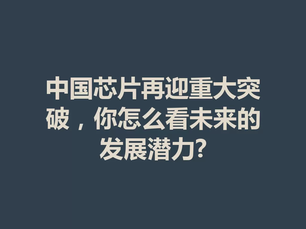 中国芯片再迎重大突破，你怎么看未来的发展潜力?-九八首码网-首码项目发布-网赚副业零撸项目平台