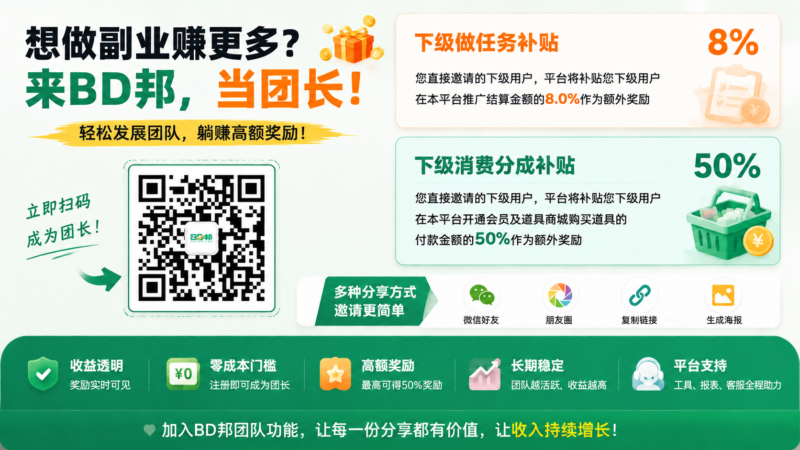 被动收益拉满!BD邦团长躺赚双份佣金,下级流水 8%+ 付费 50% 分成!-九八首码网-首码项目发布-网赚副业零撸项目平台