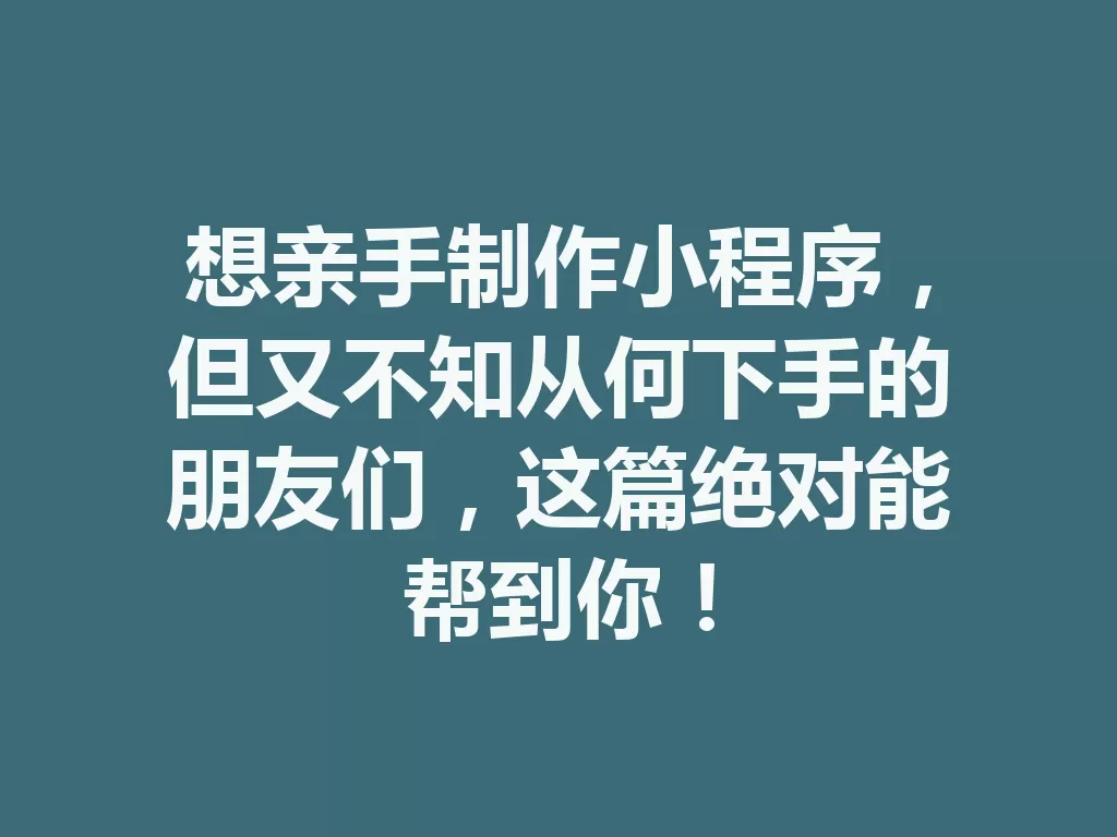 想亲手制作小程序，但又不知从何下手的朋友们，这篇绝对能帮到你！ 三