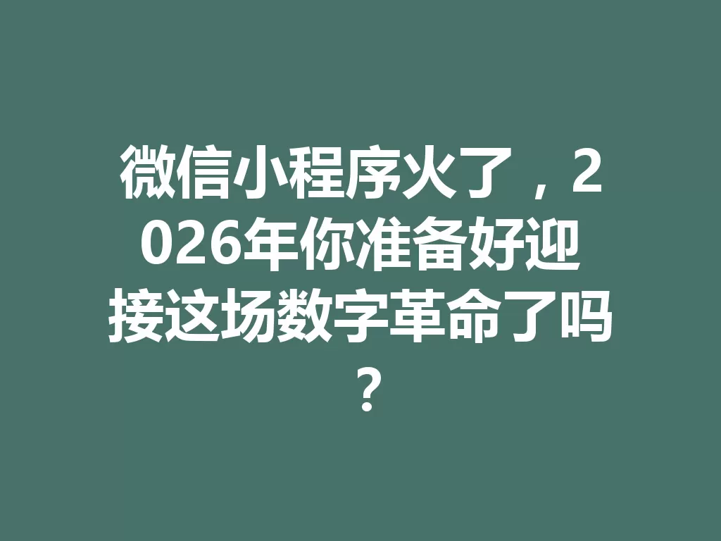 微信小程序火了,2026年你准备好迎接这场数字革命了吗? 三