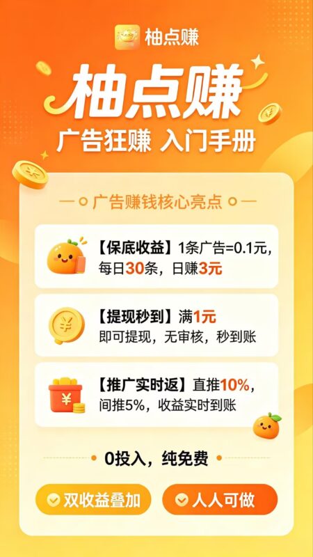 【柚点赚】每天固定收益，不需要养机，零撸玩法简单，每天稳定赚-九八首码网-首码项目发布-网赚副业零撸项目平台
