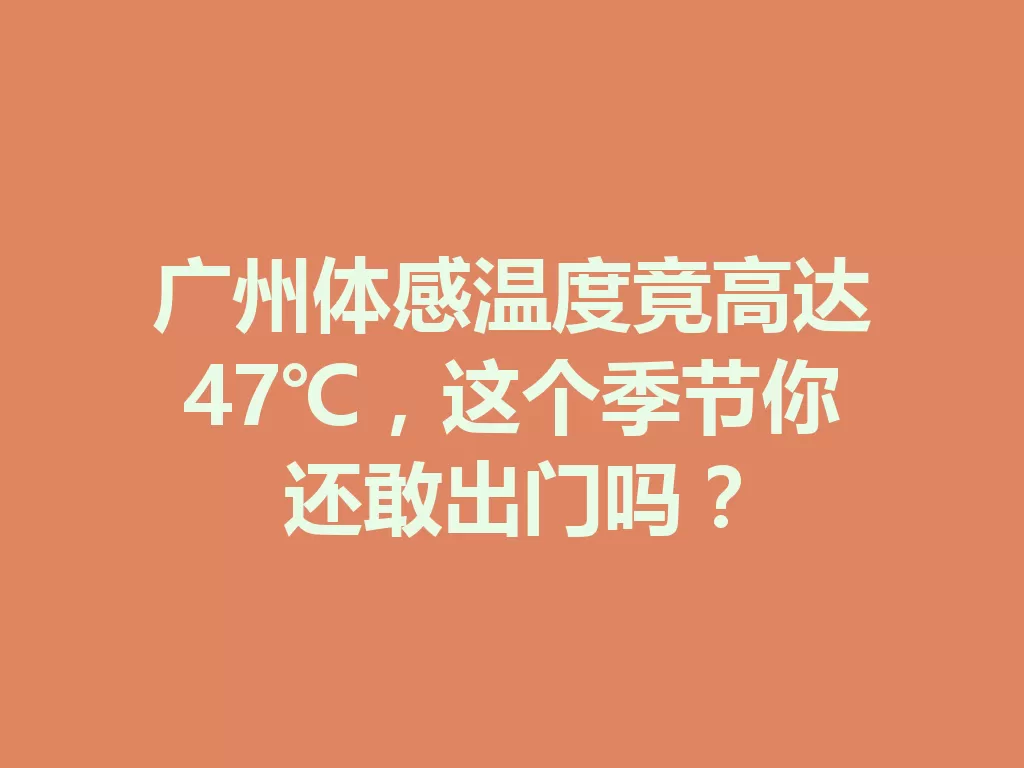 广州体感温度竟高达47℃,这个季节你还敢出门吗? 一
