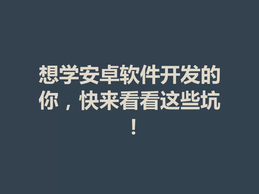 想学安卓软件开发的你，快来看看这些坑！ 三
