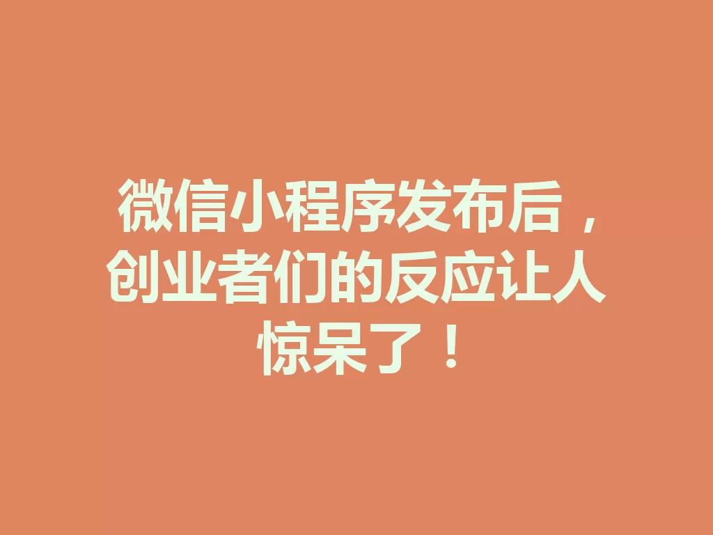 微信小程序发布后,创业者们的反应让人惊呆了! 一