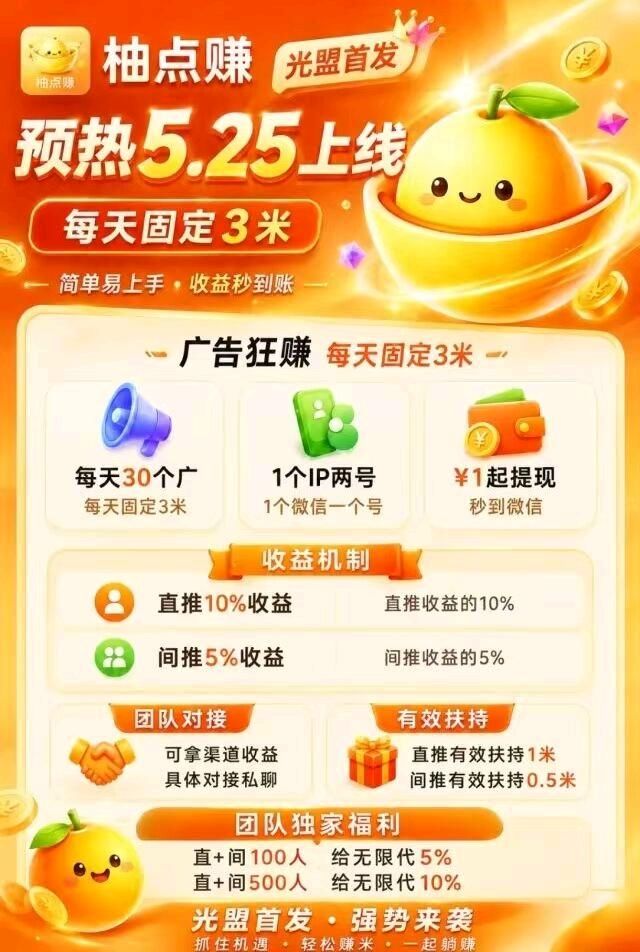 柚点赚首码保底收益1条广告=0.1元,每日30条,日赚3元-九八首码网-首码项目发布-网赚副业零撸项目平台