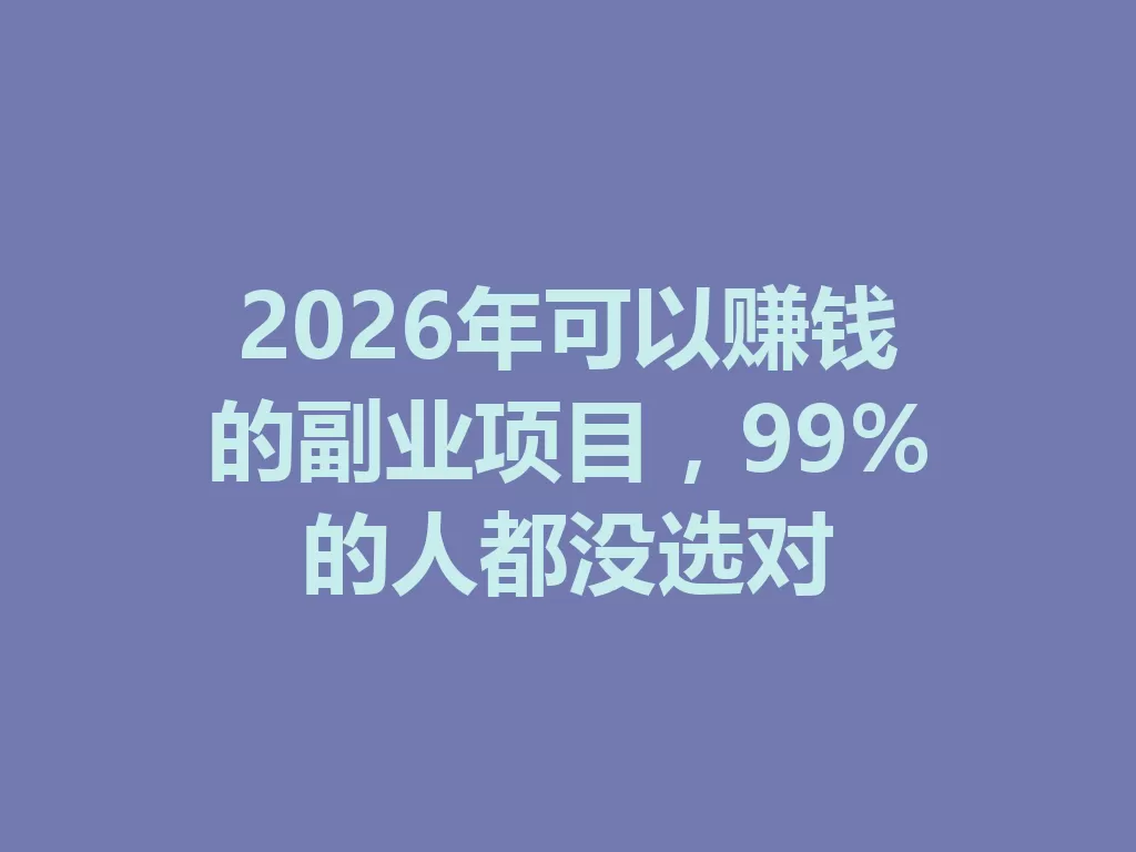 2026年可以赚钱的副业项目，99%的人都没选对-九八首码网-首码项目发布-网赚副业零撸项目平台