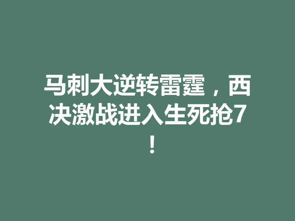 马刺大逆转雷霆，西决激战进入生死抢7！-九八首码网-首码项目发布-网赚副业零撸项目平台