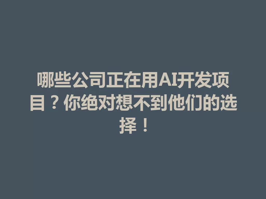 哪些公司正在用AI开发项目?你绝对想不到他们的选择! 一