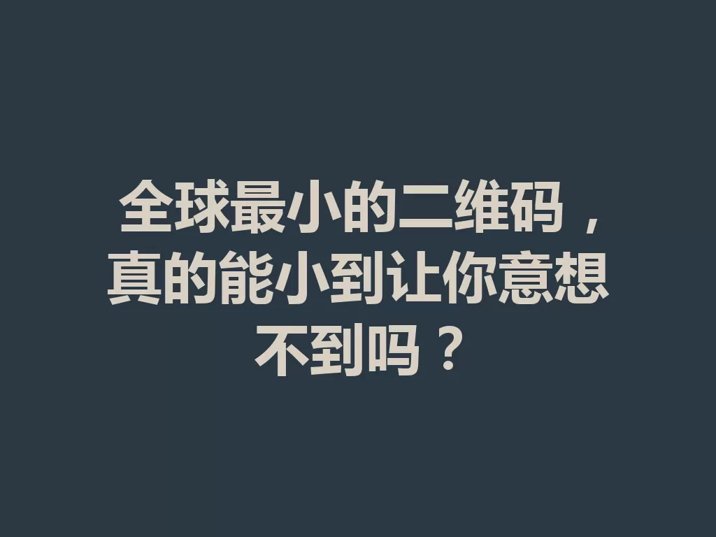 全球最小的二维码，真的能小到让你意想不到吗？-九八首码网-首码项目发布-网赚副业零撸项目平台