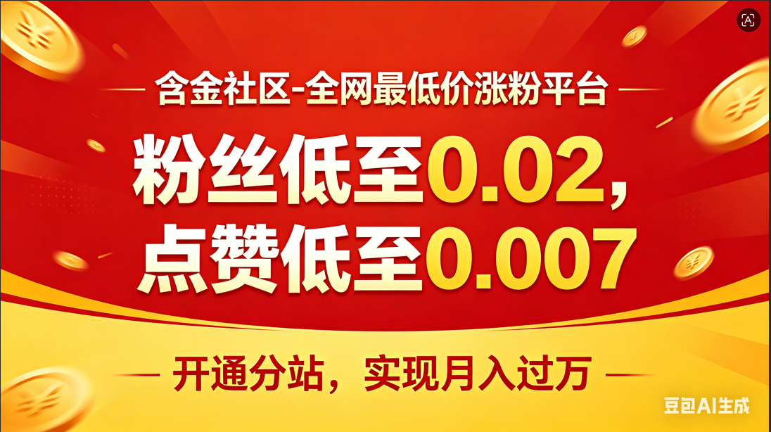 含金社区——专业涨粉平台，可开分站月入过万-九八首码网-首码项目发布-网赚副业零撸项目平台