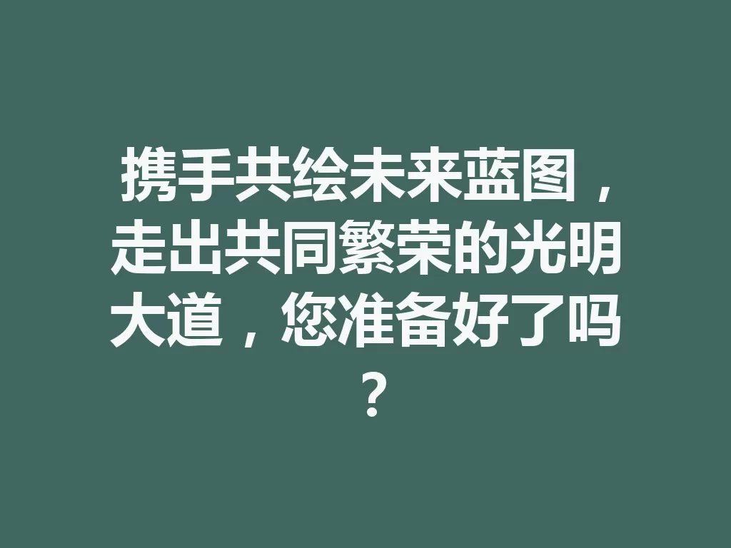 携手共绘未来蓝图，走出共同繁荣的光明大道，您准备好了吗？-九八首码网-首码项目发布-网赚副业零撸项目平台