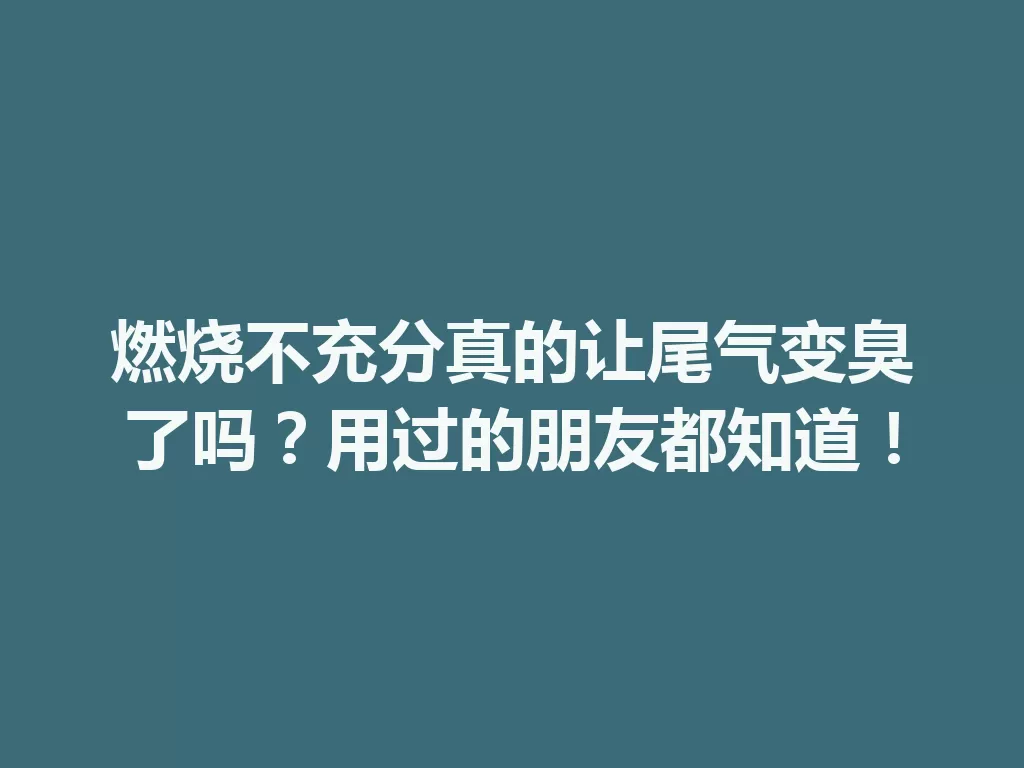 燃烧不充分真的让尾气变臭了吗？用过的朋友都知道！-九八首码网-首码项目发布-网赚副业零撸项目平台