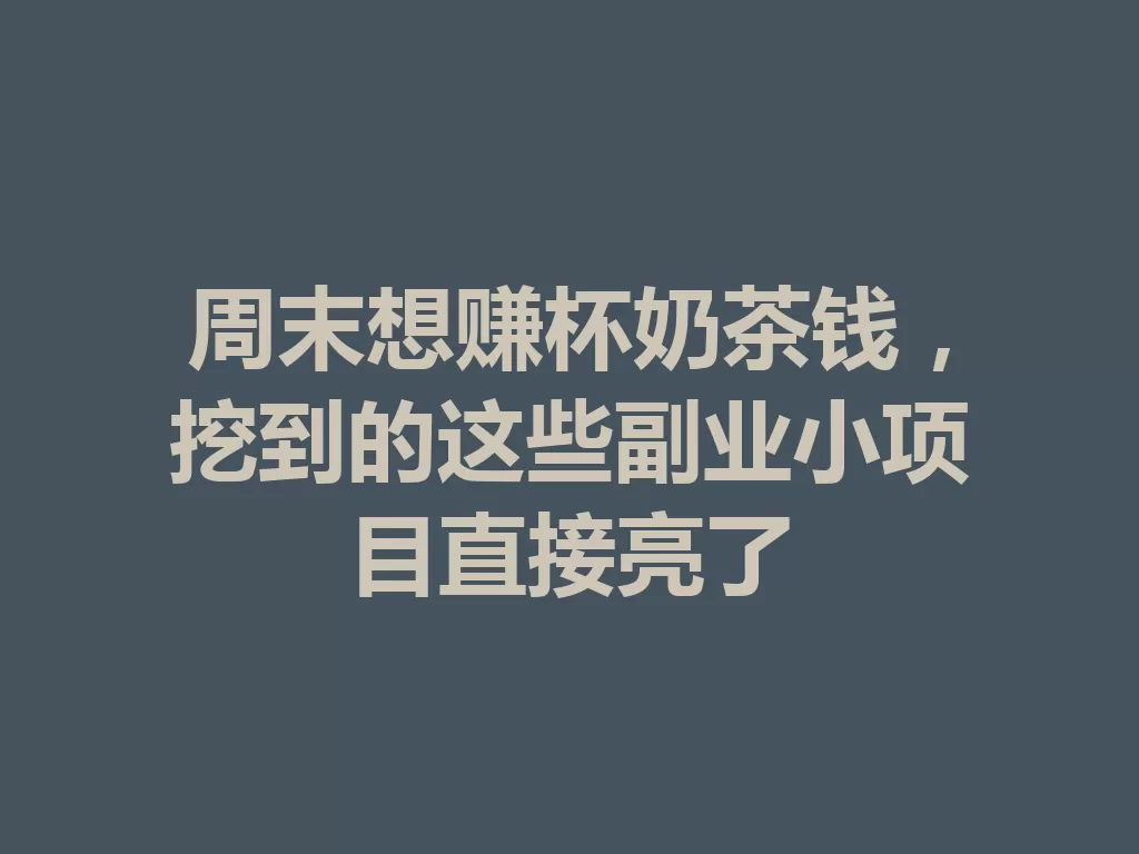 周末想赚杯奶茶钱，挖到的这些副业小项目直接亮了-九八首码网-首码项目发布-网赚副业零撸项目平台