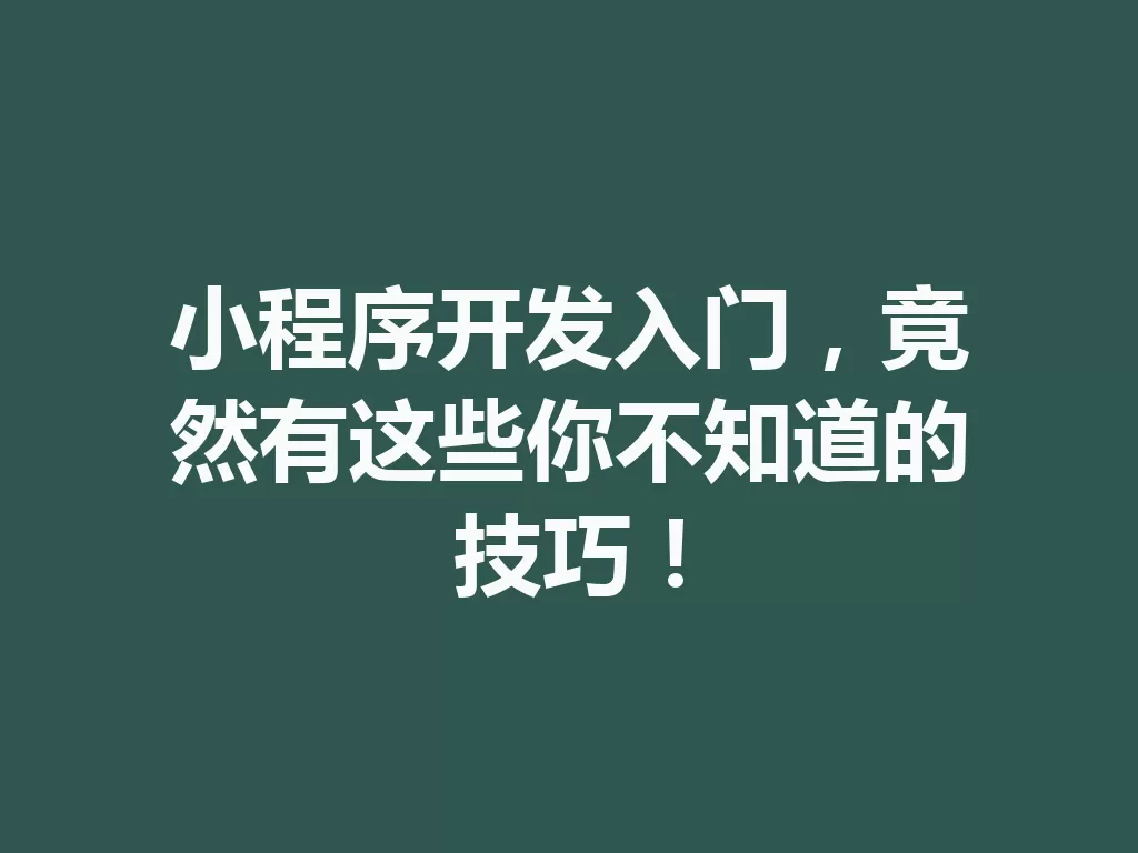 小程序开发入门,竟然有这些你不知道的技巧! 三