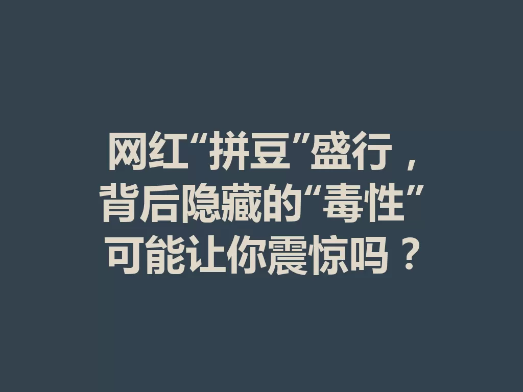 网红“拼豆”盛行，背后隐藏的“毒性”可能让你震惊吗？-九八首码网-首码项目发布-网赚副业零撸项目平台