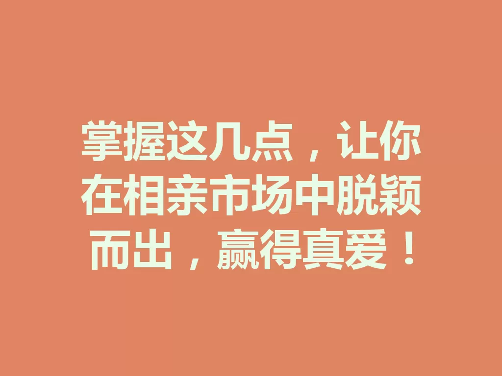 掌握这几点,让你在相亲市场中脱颖而出,赢得真爱!-九八首码网-首码项目发布-网赚副业零撸项目平台