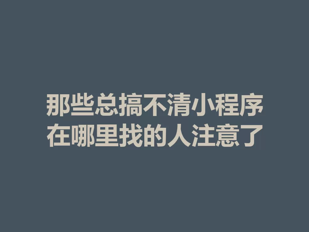 那些总搞不清小程序在哪里找的人注意了-九八首码网-首码项目发布-网赚副业零撸项目平台