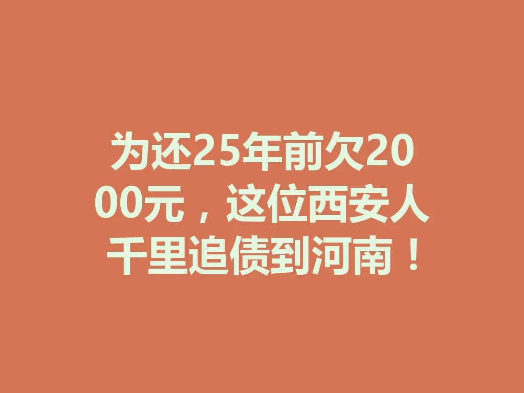 为还25年前欠2000元,这位西安人千里追债到河南! 一