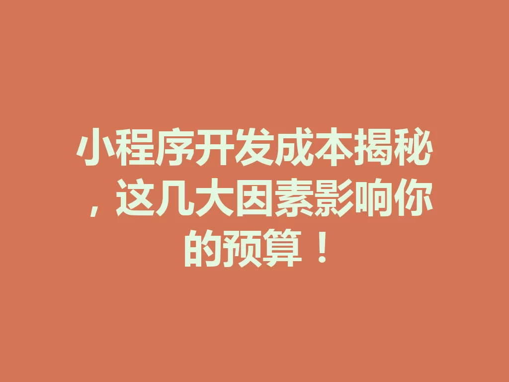 小程序开发成本揭秘,这几大因素影响你的预算!-九八首码网-首码项目发布-网赚副业零撸项目平台