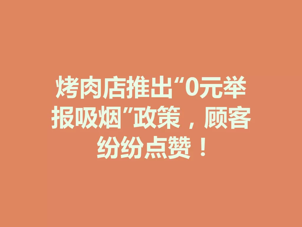 烤肉店推出“0元举报吸烟”政策,顾客纷纷点赞!-九八首码网-首码项目发布-网赚副业零撸项目平台