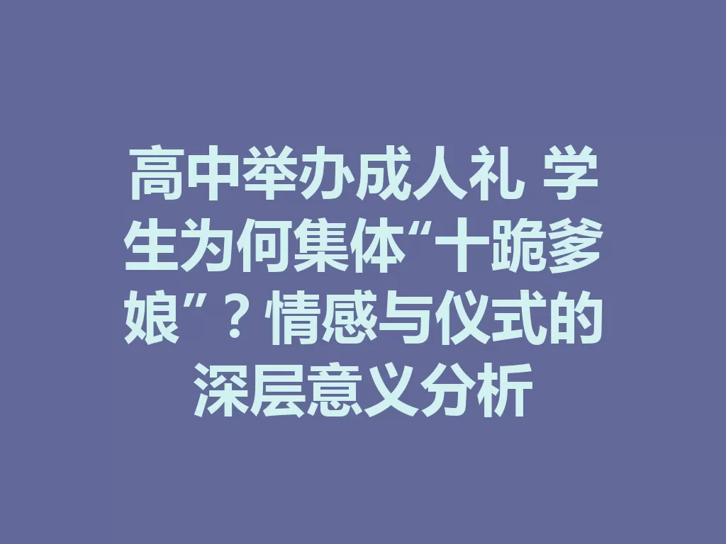 高中举办成人礼 学生为何集体“十跪爹娘”？情感与仪式的深层意义分析-九八首码网-首码项目发布-网赚副业零撸项目平台