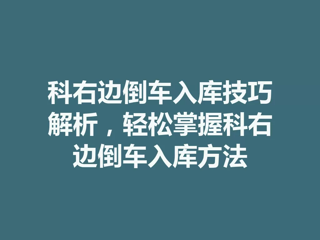 科右边倒车入库技巧解析，轻松掌握科右边倒车入库方法-九八首码网-首码项目发布-网赚副业零撸项目平台