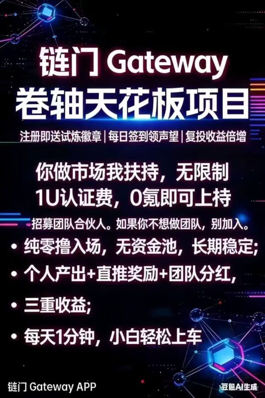 链门gateway最强零撸，无限代扶持-九八首码网-首码项目发布-网赚副业零撸项目平台