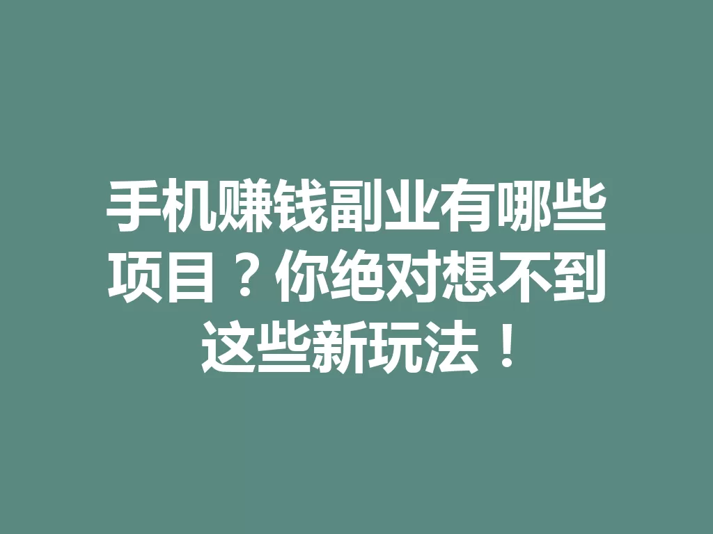 手机赚钱副业有哪些项目?你绝对想不到这些新玩法!-九八首码网-首码项目发布-网赚副业零撸项目平台