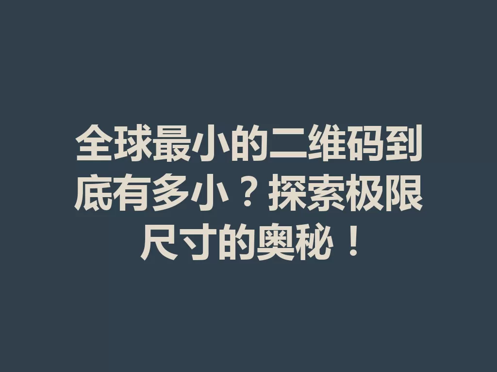全球最小的二维码到底有多小？探索极限尺寸的奥秘！-九八首码网-首码项目发布-网赚副业零撸项目平台
