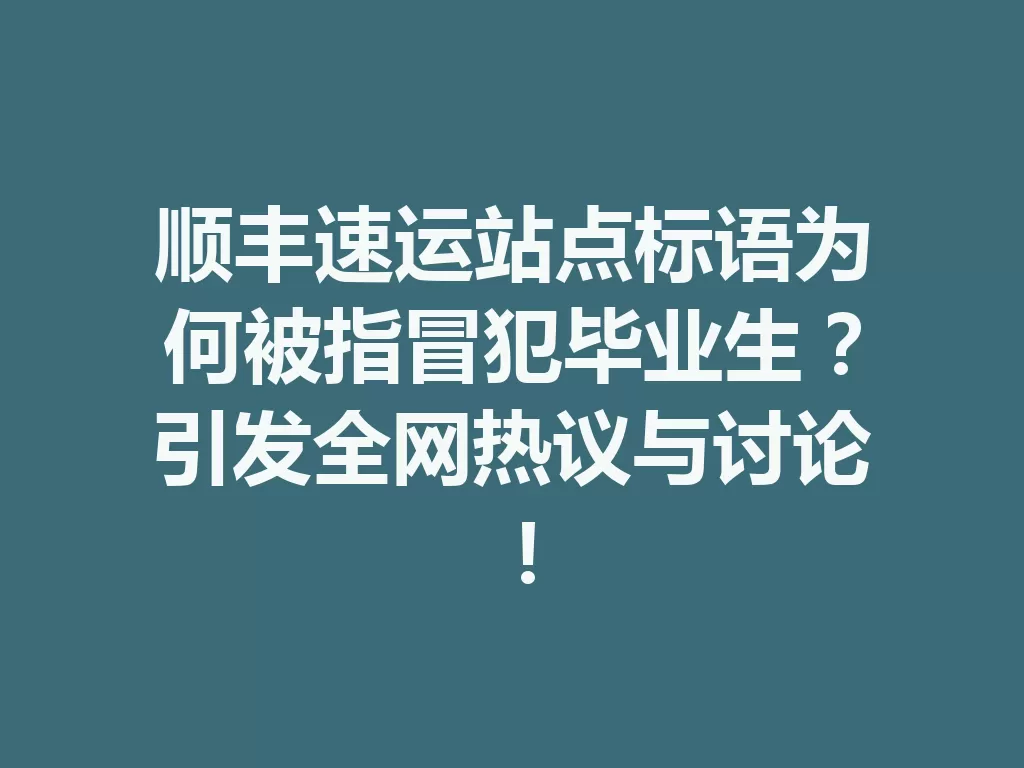 顺丰速运站点标语为何被指冒犯毕业生?引发全网热议与讨论! 一
