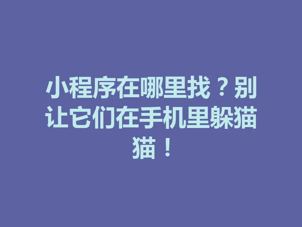 小程序在哪里找?别让它们在手机里躲猫猫! 三