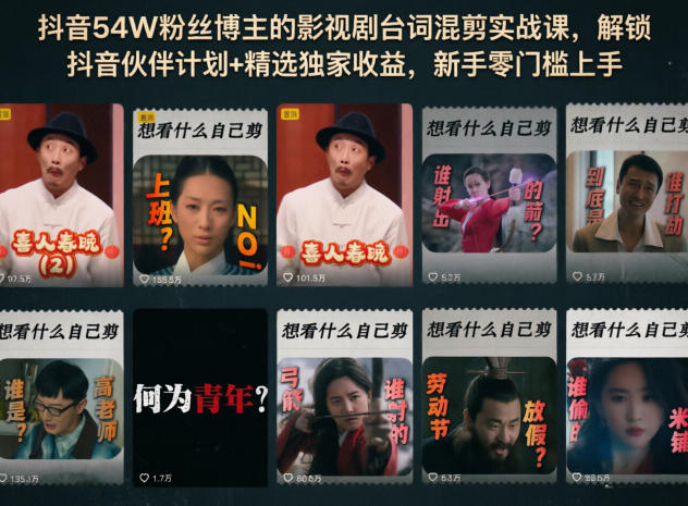 抖音54W粉丝博主的影视剧台词混剪实战课，解锁抖音伙伴计划+精选独家收益，新手零门槛上手-九八首码网-首码项目发布-网赚副业零撸项目平台
