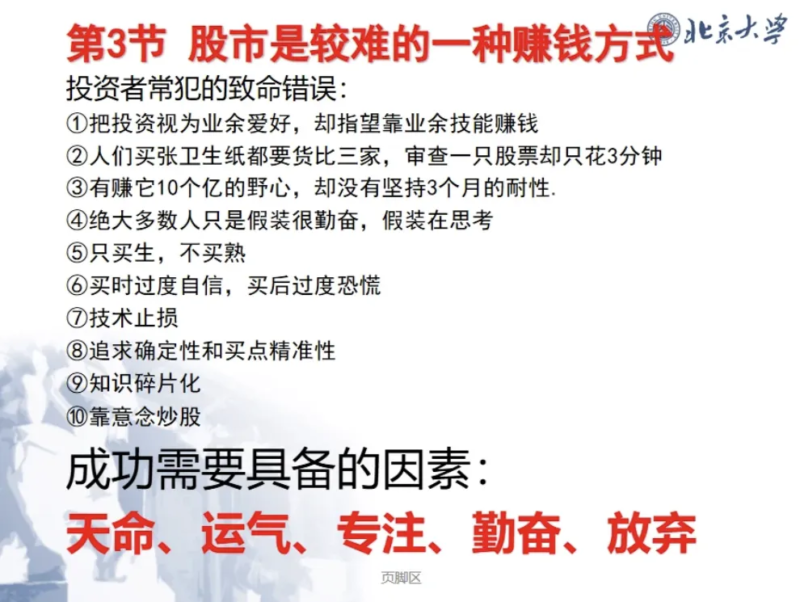 北大教授教炒股原版PPT-九八首码网-首码项目发布-网赚副业零撸项目平台