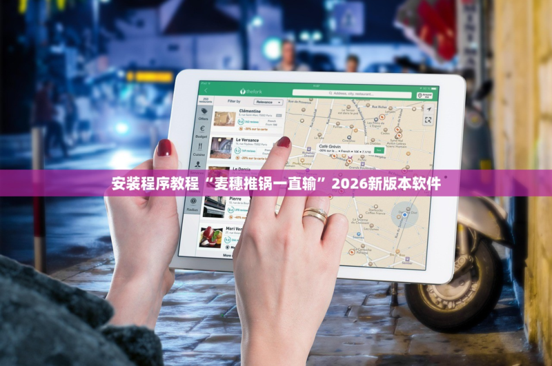 安装程序教程“麦穗推锅一直输”2026新版本软件-九八首码网-首码项目发布-网赚副业零撸项目平台