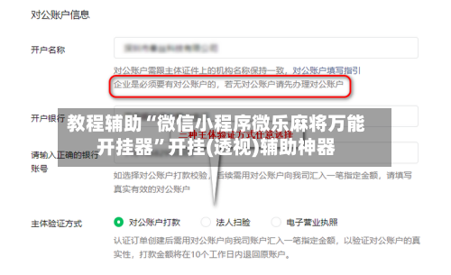 98房卡网教程辅助“微信小程序微乐麻将万能开挂器”开挂(透视)辅助神器-九八首码网-首码项目发布-网赚副业零撸项目平台