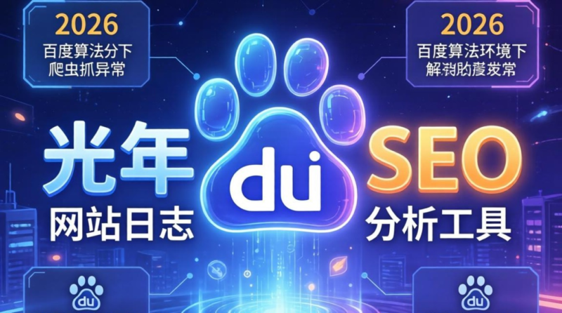 光年seo网站日志分析工具怎么用？seo网站日志分析工具怎么用-九八首码网-首码项目发布-网赚副业零撸项目平台