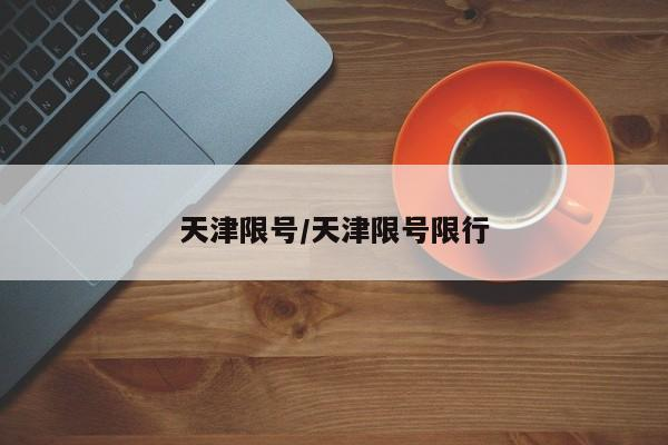 天津限号/天津限号限行-九八首码网-首码项目发布-网赚副业零撸项目平台