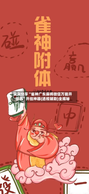 实测分享“雀神广东麻将微信万能开挂器”开挂神器{透视辅助}全揭秘-九八首码网-首码项目发布-网赚副业零撸项目平台