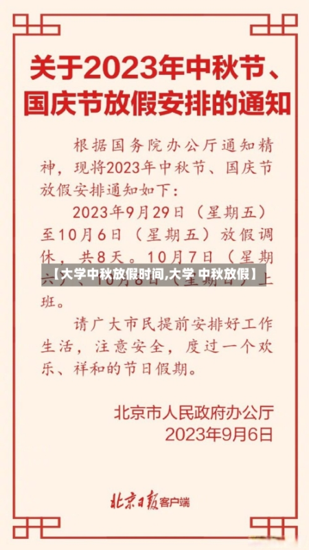 【大学中秋放假时间,大学 中秋放假】-九八首码网-首码项目发布-网赚副业零撸项目平台