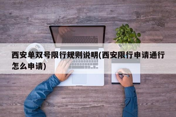 西安单双号限行规则说明(西安限行申请通行怎么申请)-九八首码网-首码项目发布-网赚副业零撸项目平台