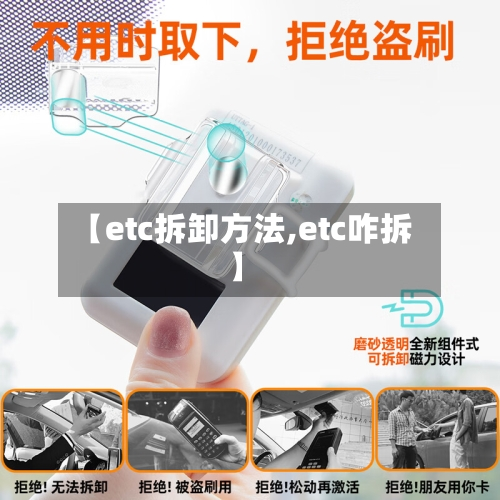 【etc拆卸方法,etc咋拆】短视频流玩法,让我月变现3w+,普通人逆袭的掘金神器!-九八首码网-首码项目发布-网赚副业零撸项目平台