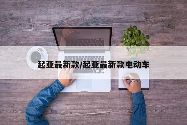 起亚最新款/起亚最新款电动车-九八首码网-首码项目发布-网赚副业零撸项目平台