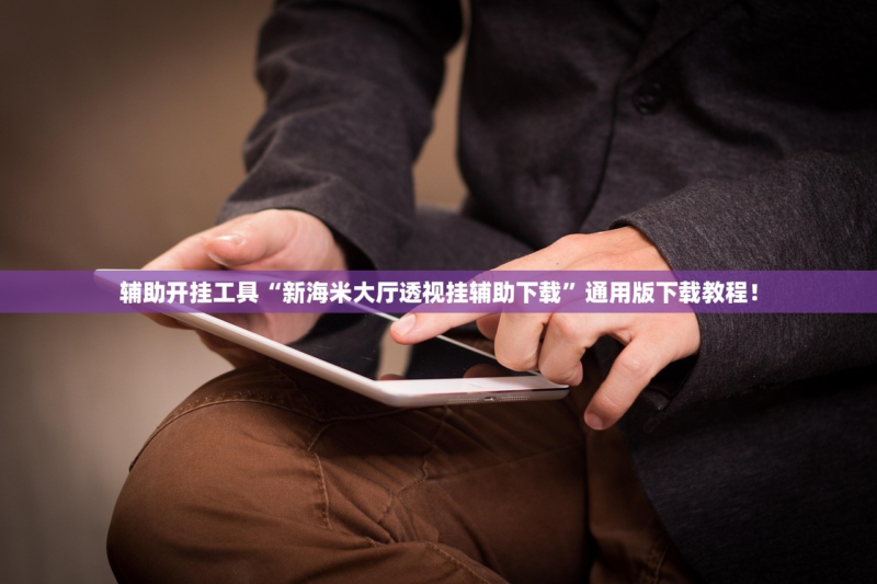 必学教你安装“益乐绍兴麻将真的确实有挂”开挂(透视)辅助教程-九八首码网-首码项目发布-网赚副业零撸项目平台