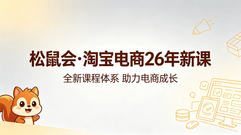 【精】松鼠会·淘宝电商26年5月新课(价值4980元)-九八首码网-首码项目发布-网赚副业零撸项目平台
